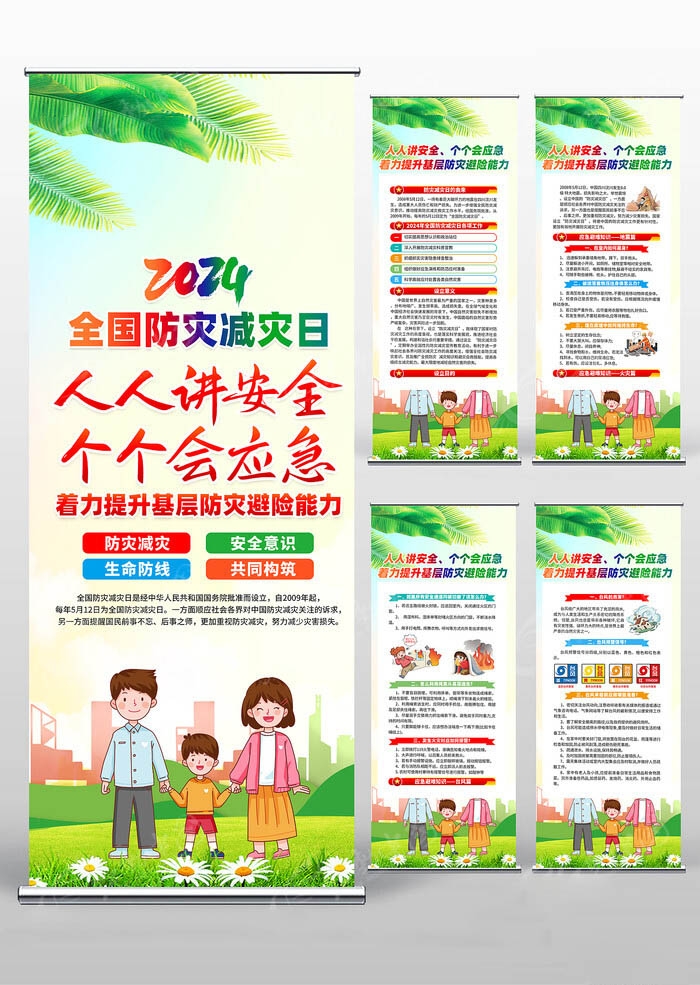 2024年512全国防灾减灾日易拉宝 (7)