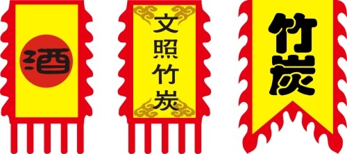 仿古旗子旗帜古代战旗旌旗狼牙旗龙舟旗帜幡旗酒旗模板CDR矢量素材 (65)