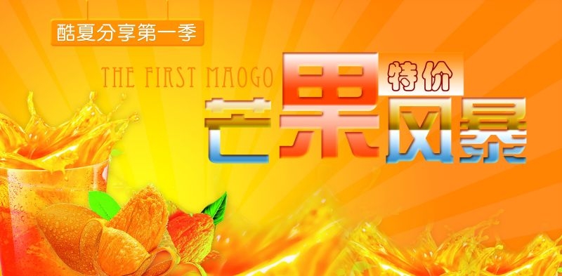 餐饮美食海报背景芒果芒果汁促销宣传单广告设计素材 (12)