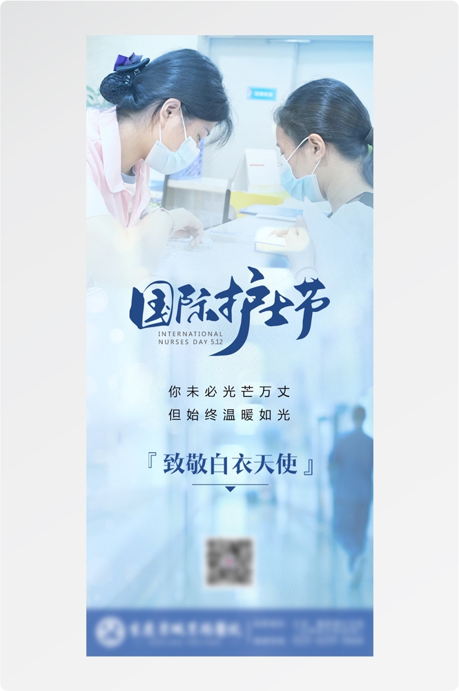 512国际护士节人物护理公益广告海报 (15)