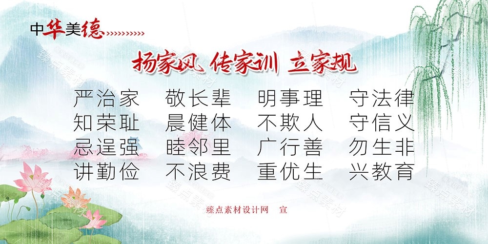 中国风家规家风家教社区宣传展板传统美德家训海报图片素材 (2)