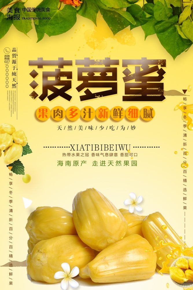 新鲜菠萝蜜海报展板背景促销宣传素材 (27)