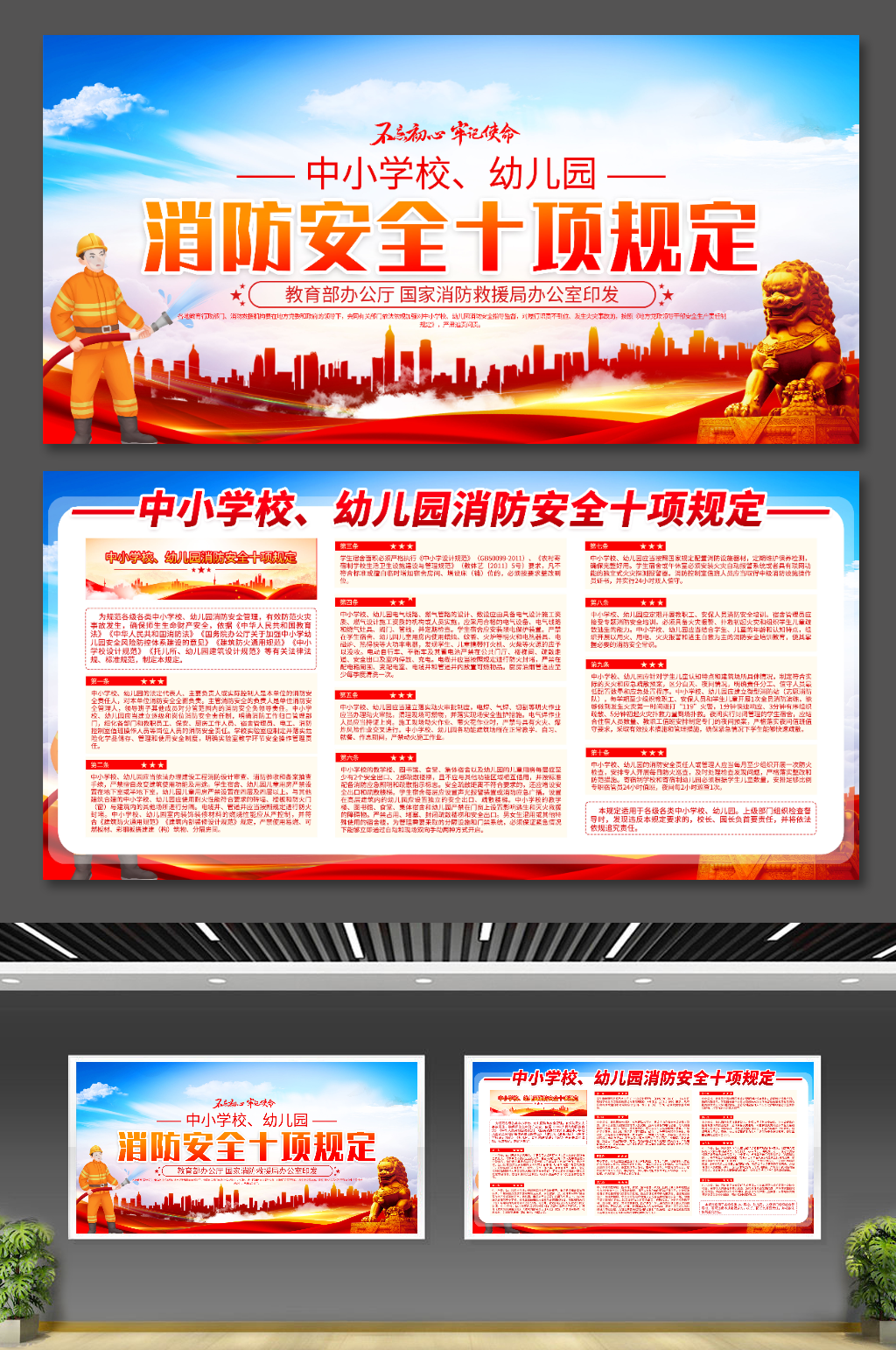 中小学校幼儿园消防安全十项规定党建展板