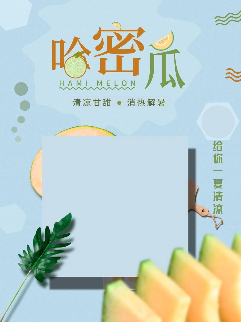 新鲜哈密瓜海报展板背景促销宣传素材 (14)