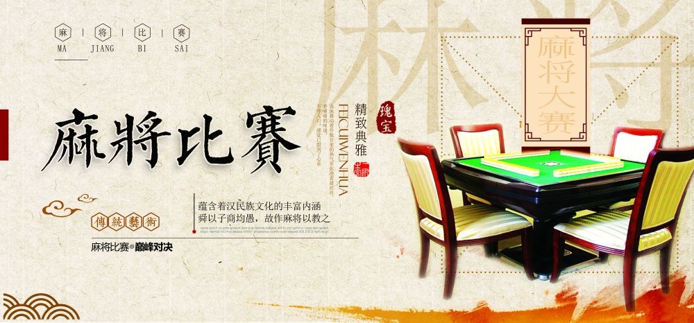 麻将比赛棋牌室宣传海报展板广告设计素材