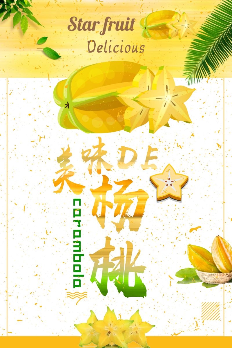 新鲜的杨桃海报展板背景模板宣传单 (4)