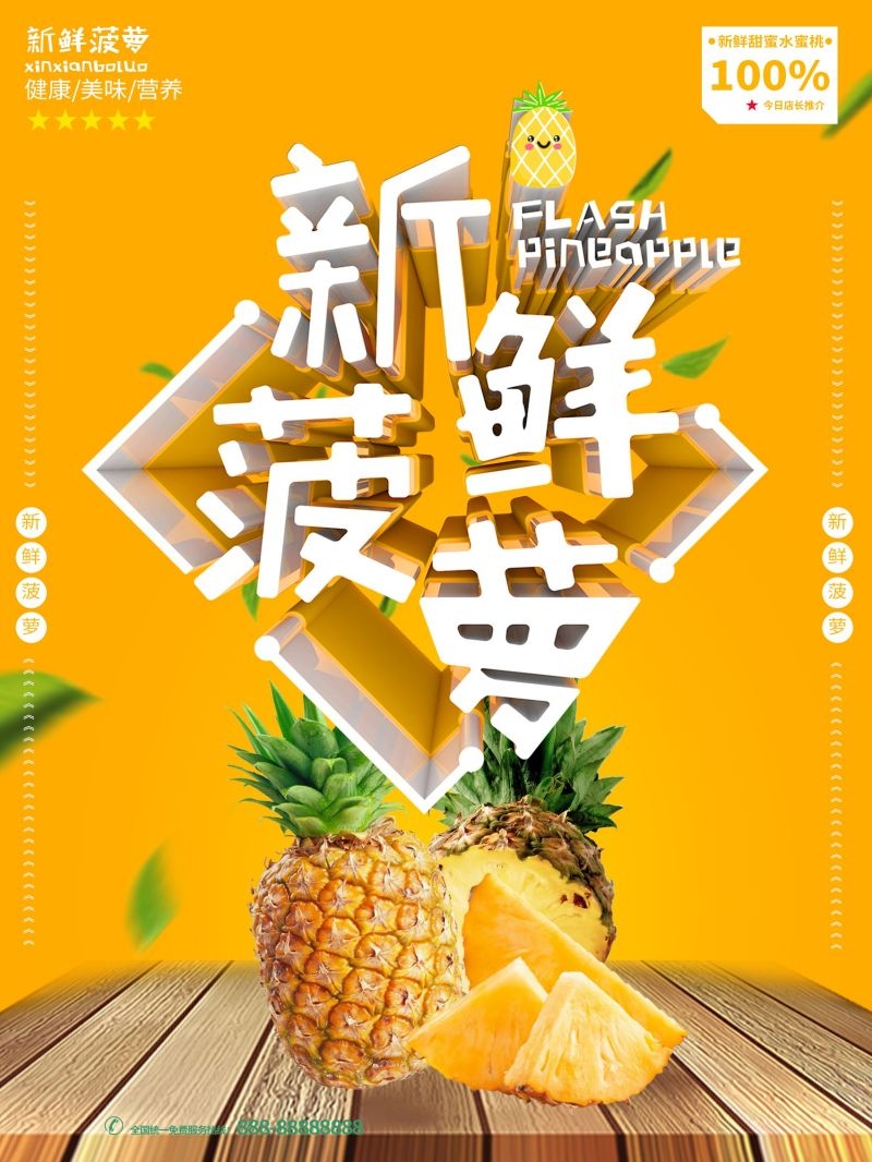新鲜菠萝海报展板背景促销宣传素材 (27)
