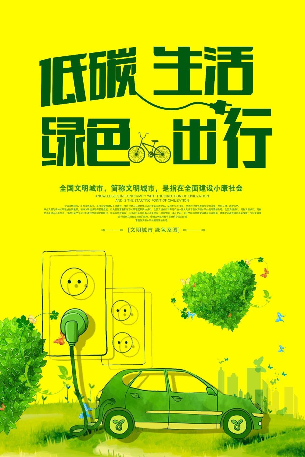 公益活动海报模板绿色出行低碳生活素材
