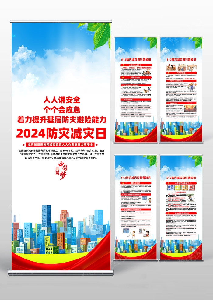2024年512全国防灾减灾日易拉宝 (1)