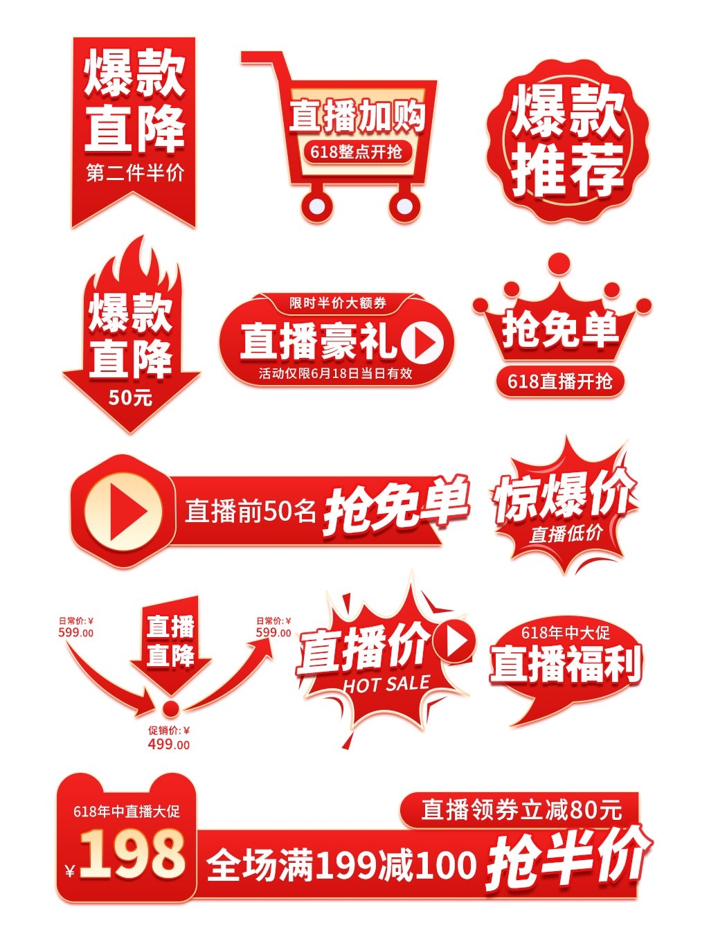电商618活动促销标签素材 淘宝抖音大促直播优惠券导航标题