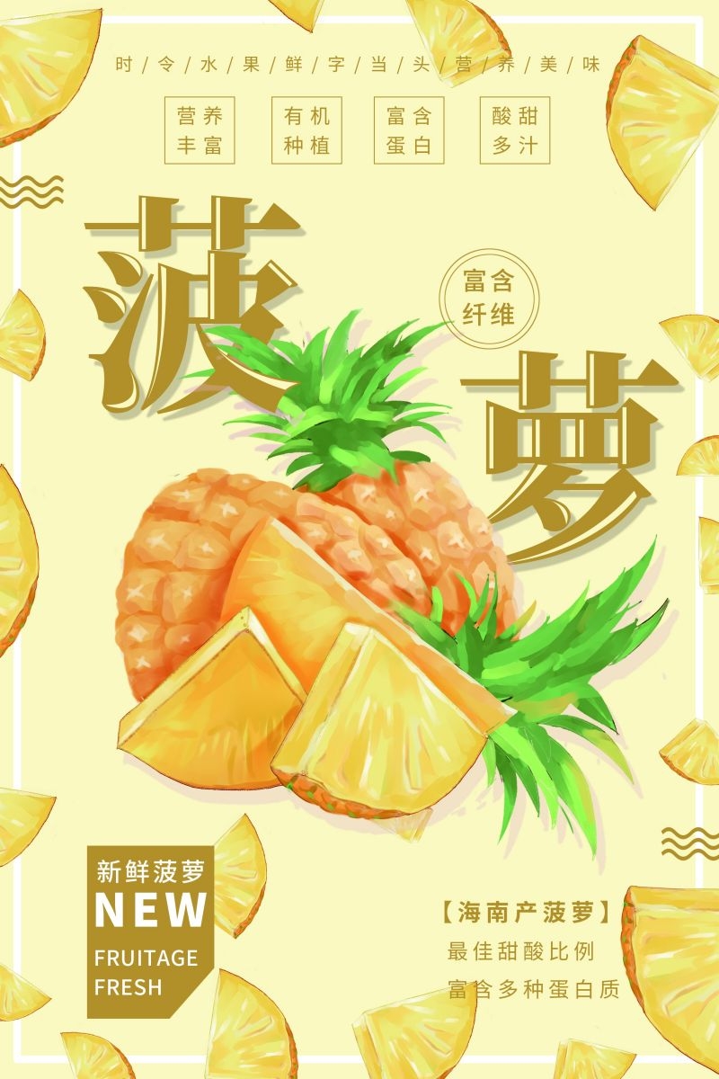 新鲜菠萝海报展板背景促销宣传素材 (11)