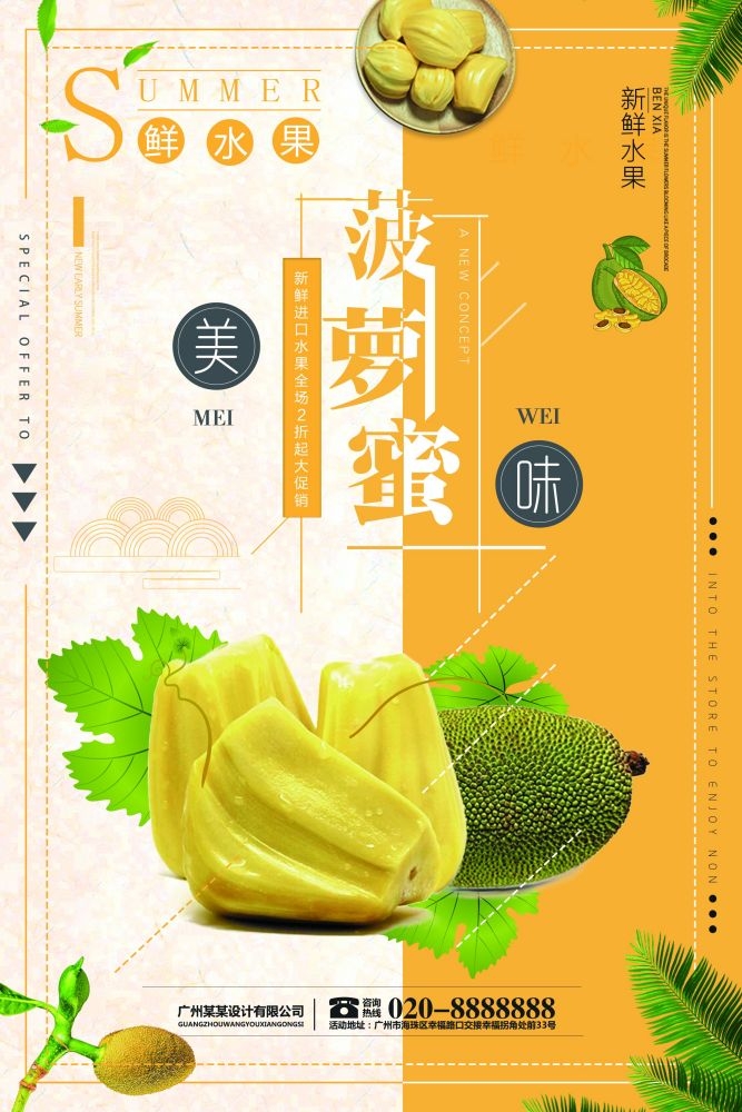 新鲜菠萝蜜海报展板背景促销宣传素材 (18)