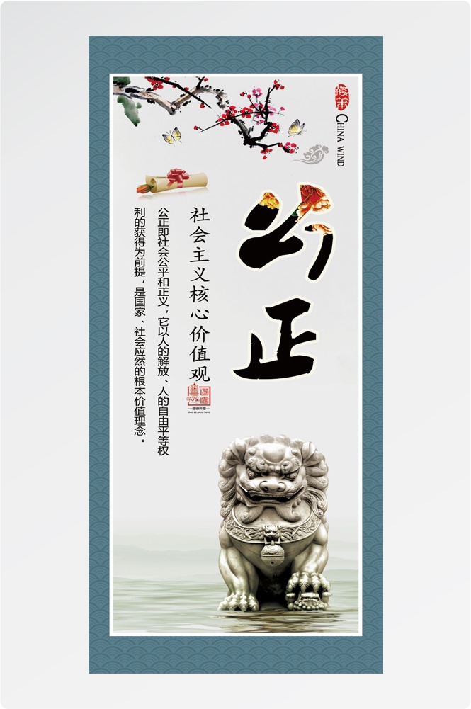 社会主义核心价值观挂画公正3