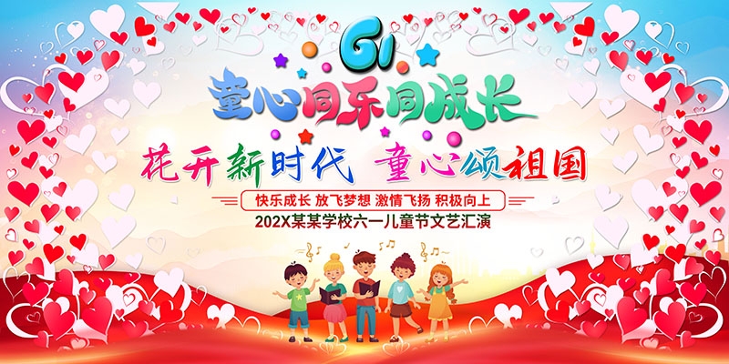 卡通可爱61六一儿童节文艺汇演展板舞台背景