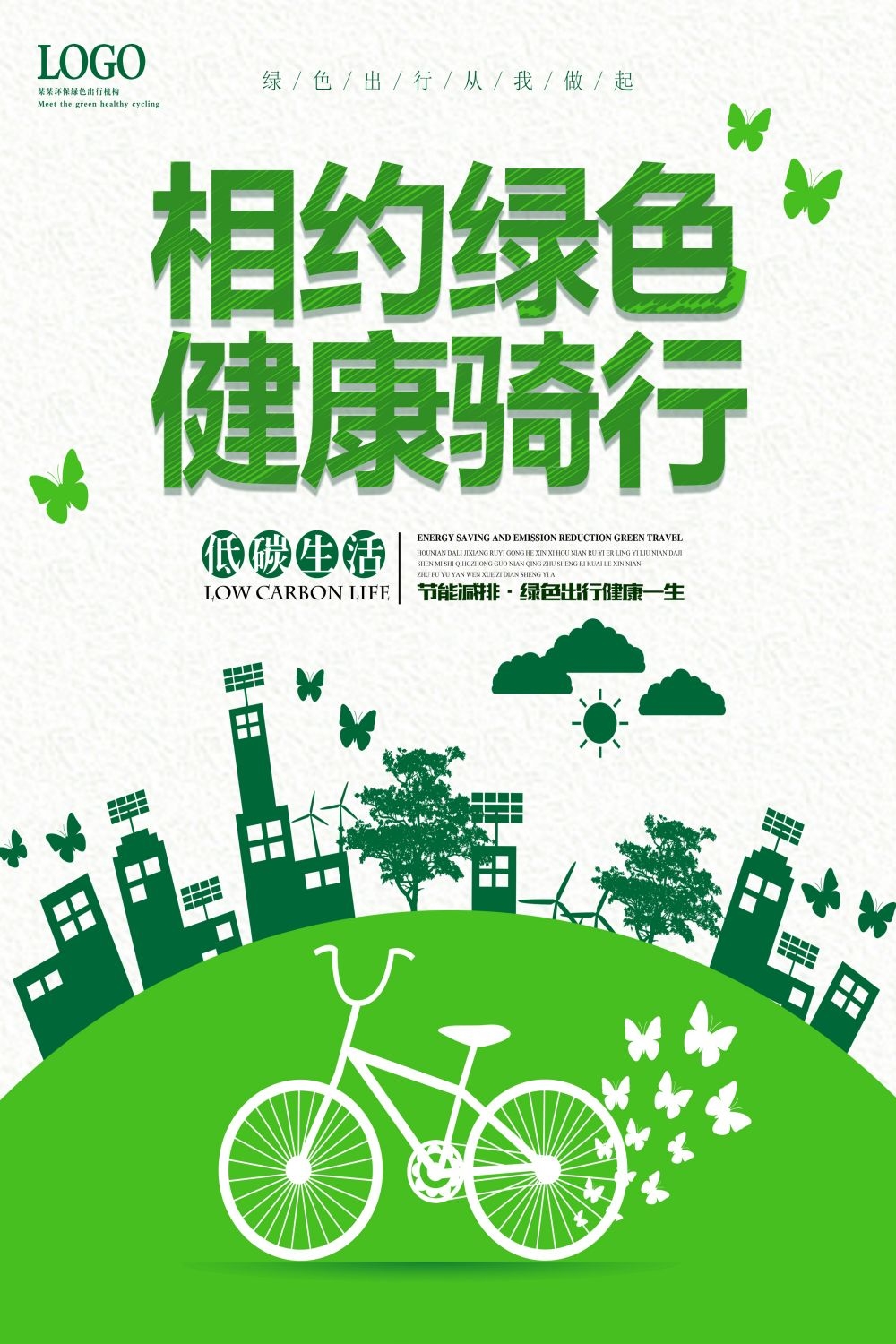 公益活动海报模板绿色出行低碳生活素材