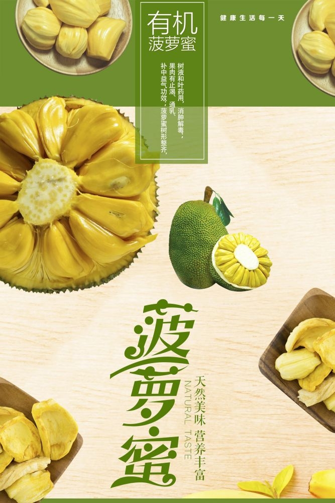 新鲜菠萝蜜海报展板背景促销宣传素材 (14)