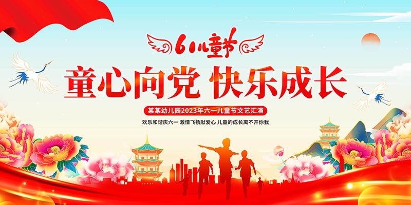 卡通可爱61六一儿童节文艺汇演展板舞台背景