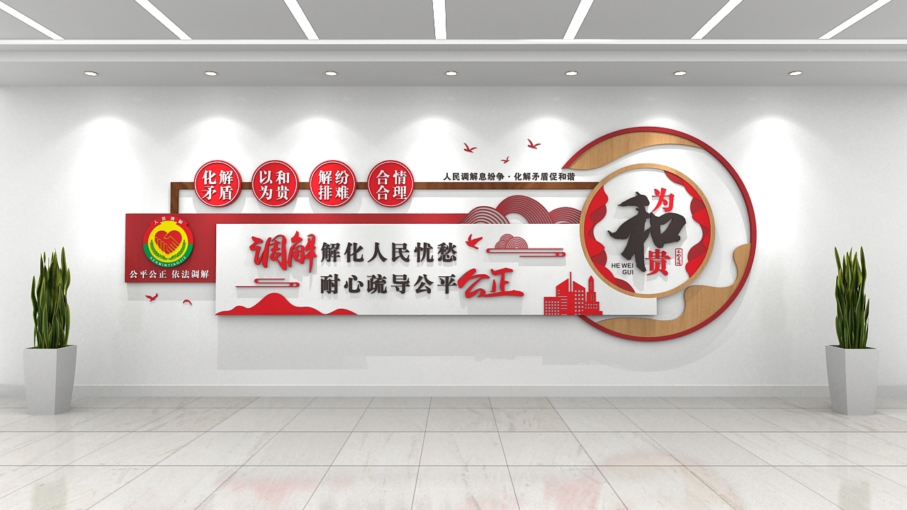 红色以和为贵党建人民调解室矛调中心文化墙