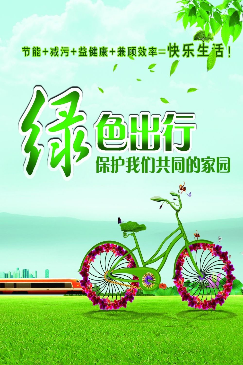 公益活动海报模板绿色出行低碳生活素材