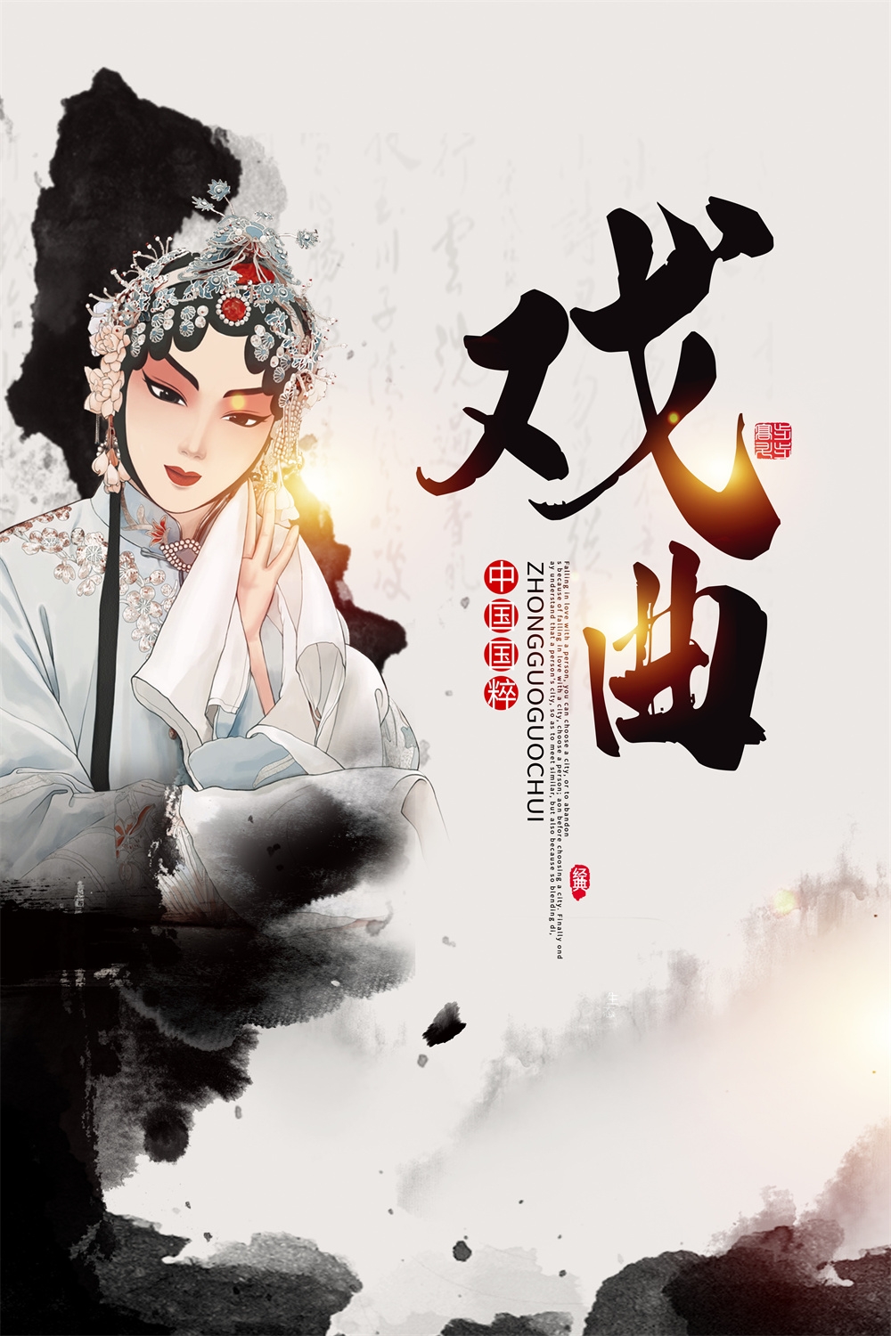 竖版中国传统艺术昆曲粤剧国粹京剧戏曲文化展板海报