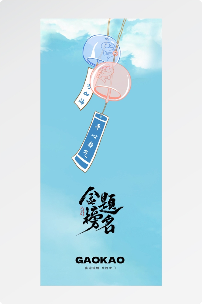 高考金榜题名插画海报易拉宝 (15)