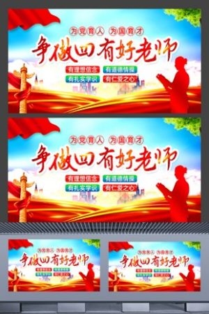 争做四有好老师学校宣传展板横板