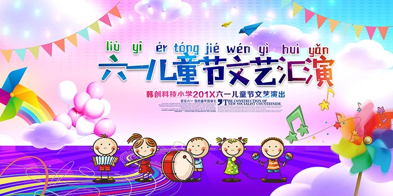 卡通可爱61六一儿童节文艺汇演展板舞台背景 (31)
