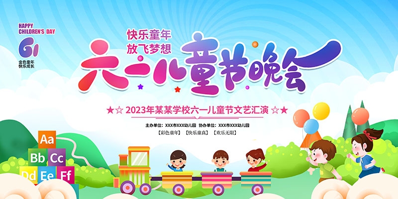卡通可爱61六一儿童节文艺汇演展板舞台背景