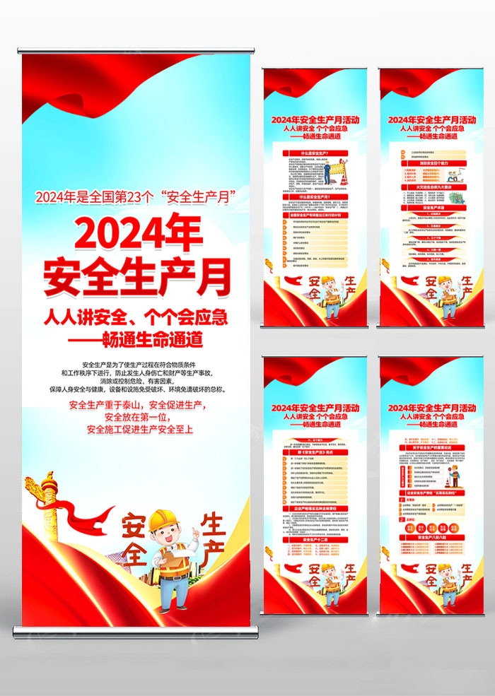 2024年安全生产月易拉宝 (4)