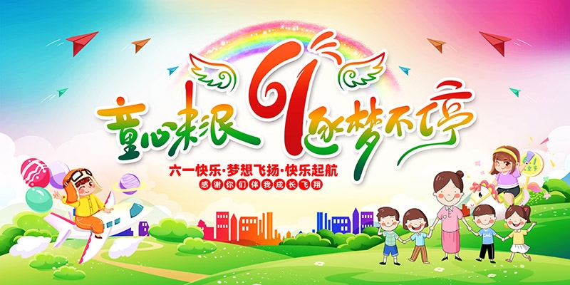 卡通可爱61六一儿童节文艺汇演展板舞台背景