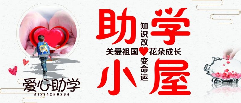 公益爱心助学奉献爱心海报展板素材