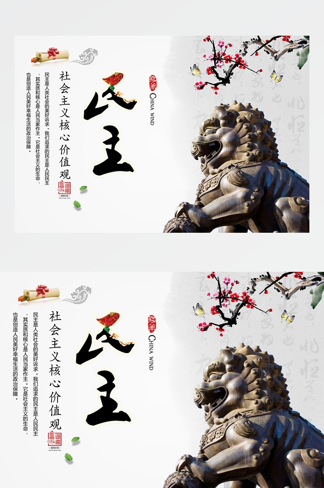 社会主义核心价值观横版挂画海报民主4