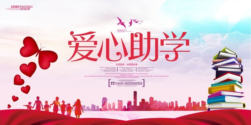 公益爱心助学奉献爱心海报展板素材 (15)