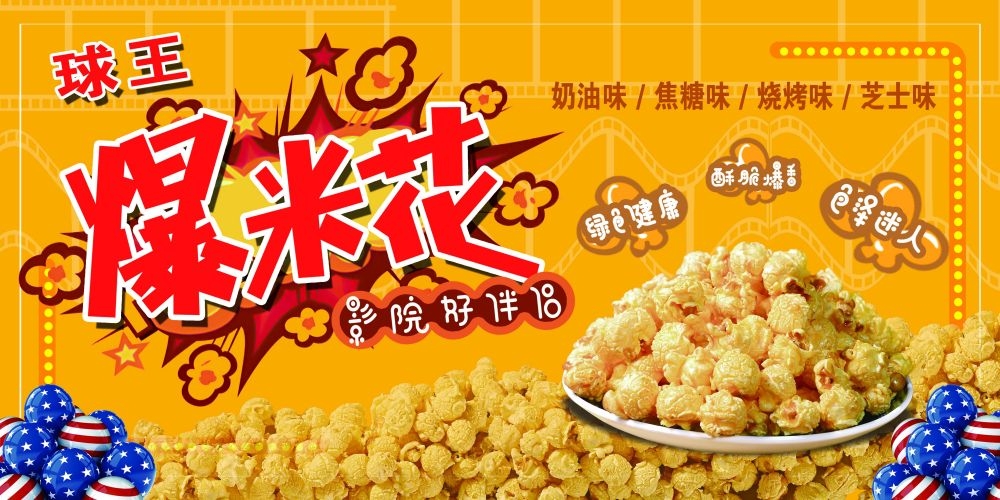 餐饮美食海报背景模板爆米花促销宣传单广告设计素材 (8)