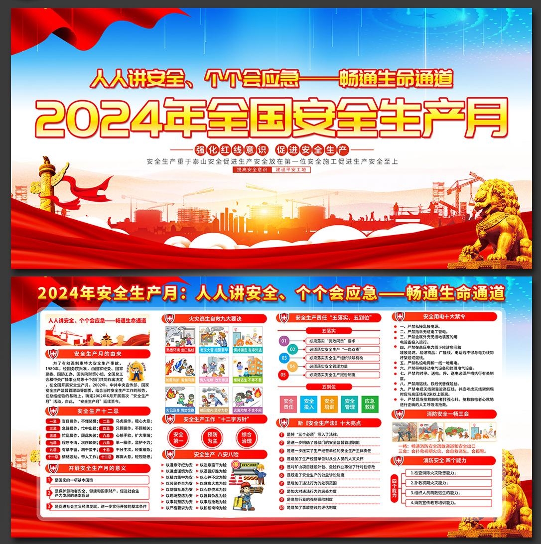 2024年安全生产月展板宣传栏