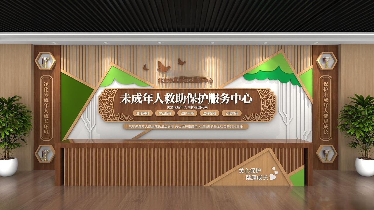 中式未成年人救助保护中心社区前台文化墙