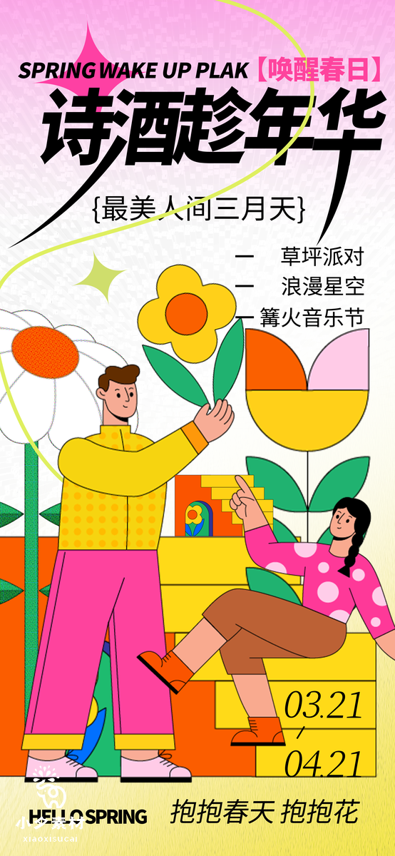 绿色卡通春季出游赏花踏春海报 (10)