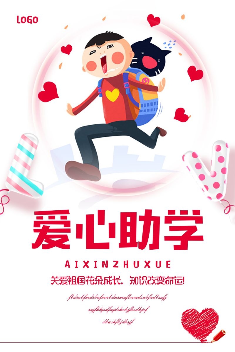 公益爱心助学奉献爱心海报展板素材