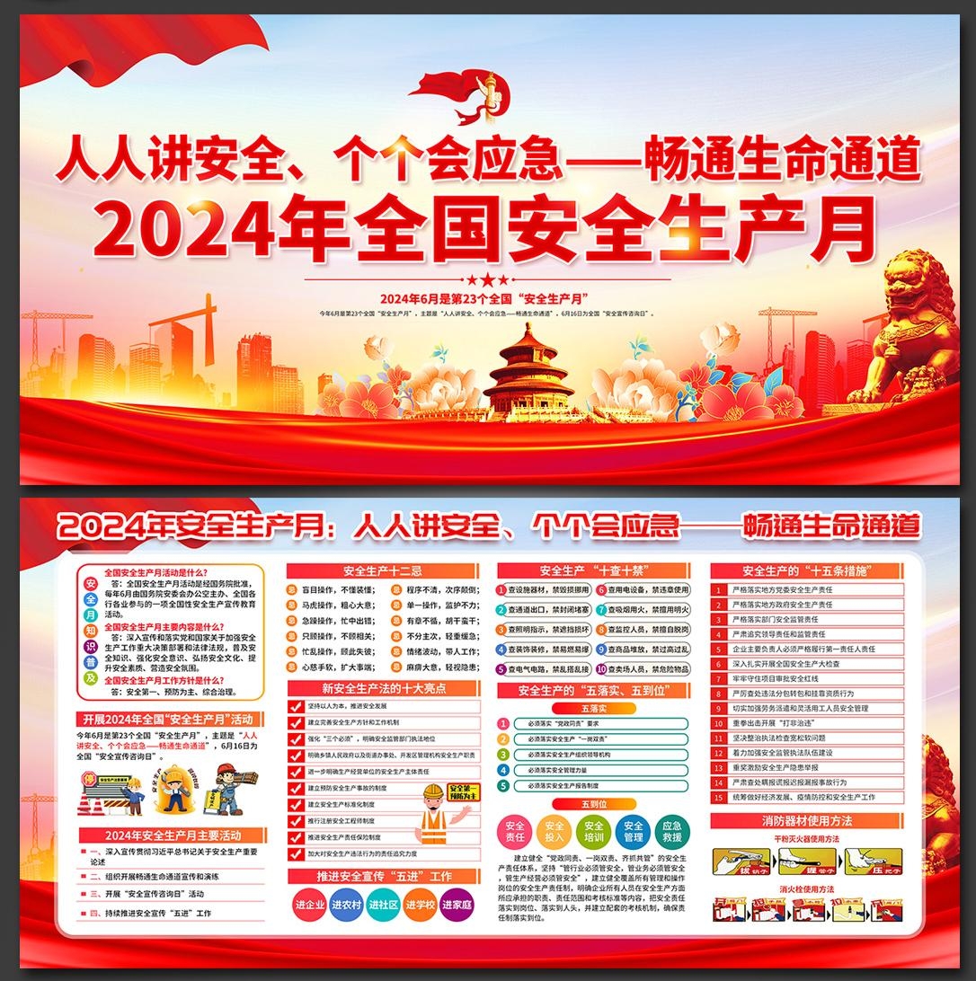 2024年安全生产月展板宣传栏