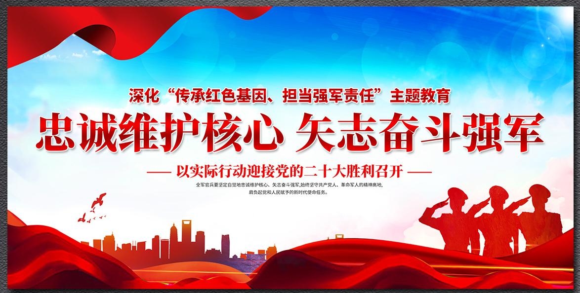 忠诚维护核心矢志奋斗强军红色精神部队展板宣传海报PSD素材
