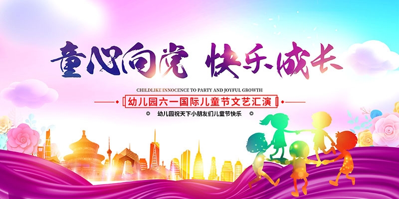 卡通可爱61六一儿童节文艺汇演展板舞台背景