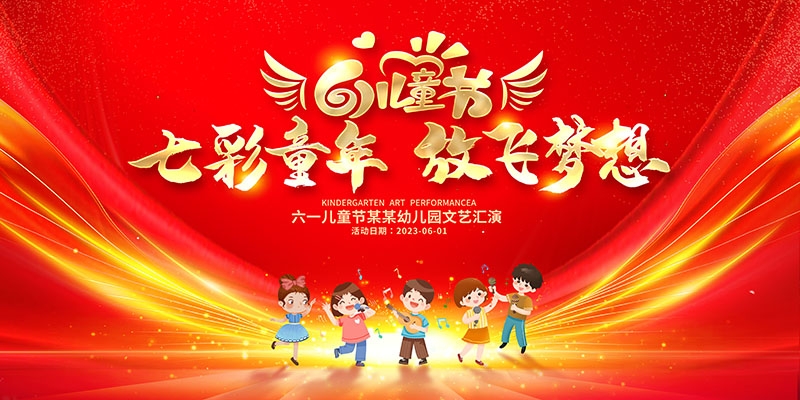 卡通可爱61六一儿童节文艺汇演展板舞台背景