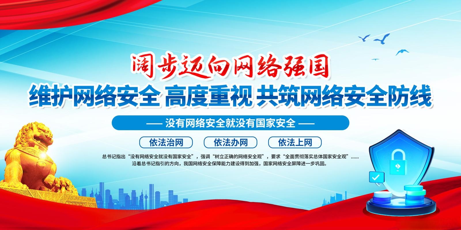 简约蓝色树立正确的网络安全观党建展板海