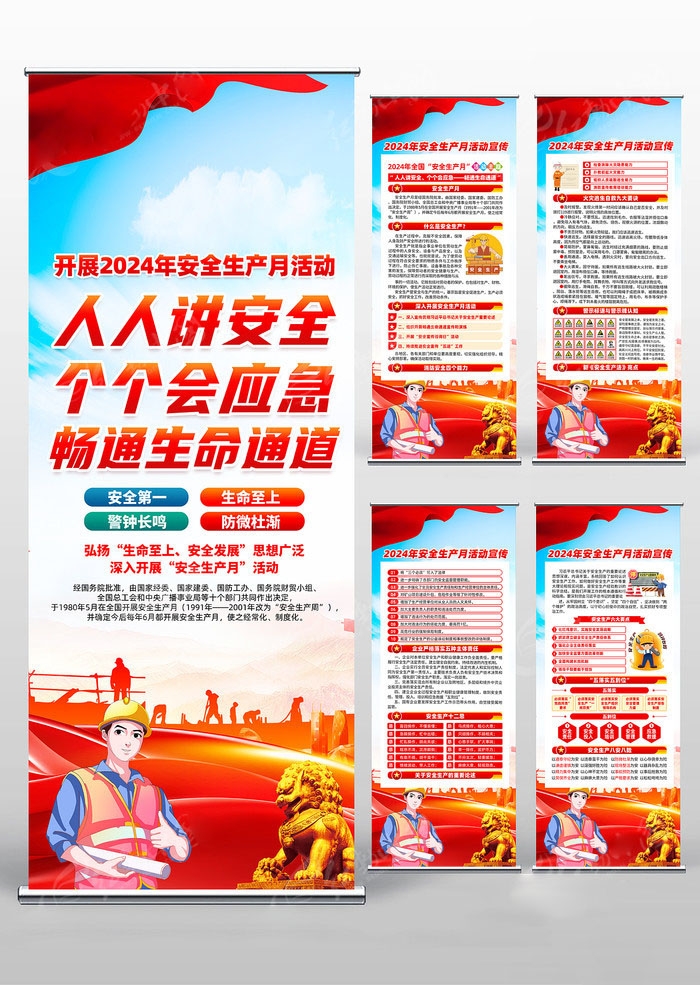 2024年安全生产月易拉宝 (10)