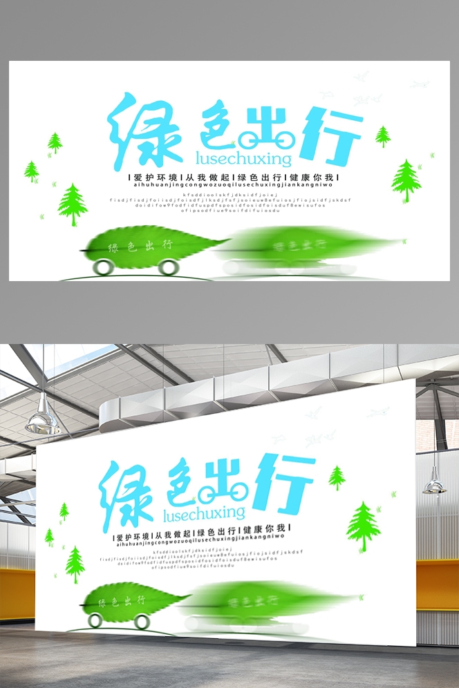 公益活动海报模板绿色出行低碳生活素材