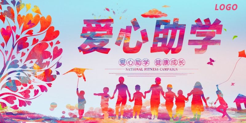 公益爱心助学奉献爱心海报展板素材