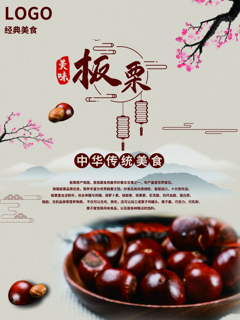 干果坚果糖炒板栗板栗促销宣传广告设计海报模板素材 (28)