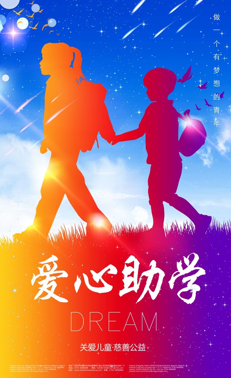 公益爱心助学奉献爱心海报展板素材