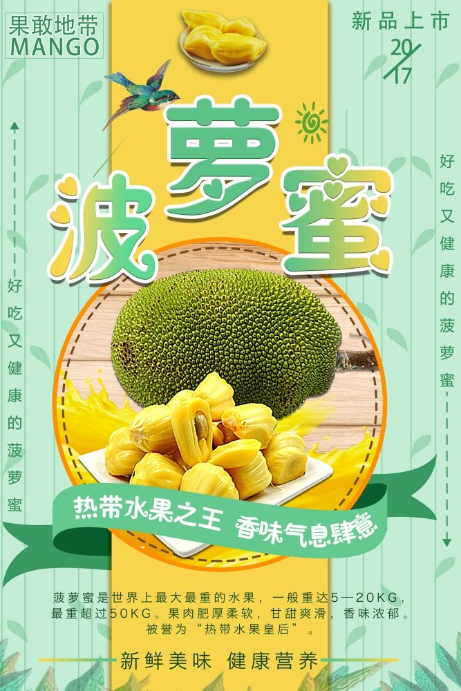 新鲜菠萝蜜海报展板背景促销宣传素材 (11)
