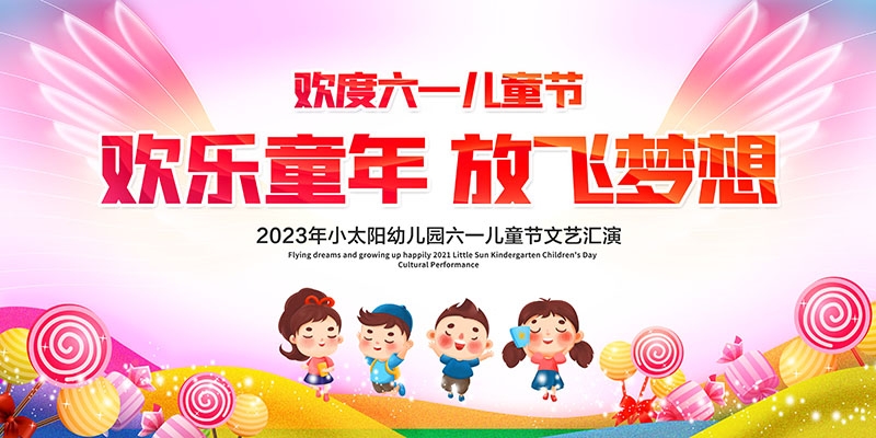 卡通可爱61六一儿童节文艺汇演展板舞台背景